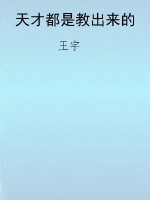天才都是教出来的