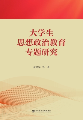 大学生思想政治教育专