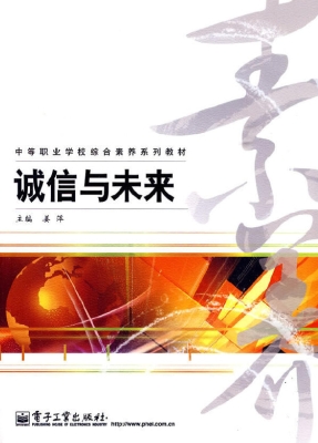 诚信与未来