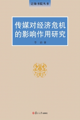 传媒对经济危机的影响