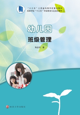 幼儿园班级管理