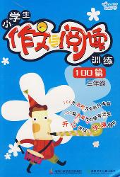 小学生作文与阅读训练