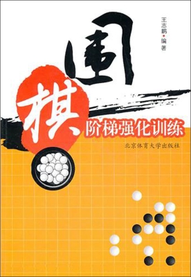 围棋阶梯强化训练
