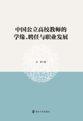 中国公立高校教师的学