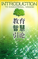 教育智慧引论