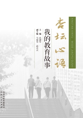 杏坛心语：我的教育故事