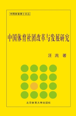中国体育社团改革与发