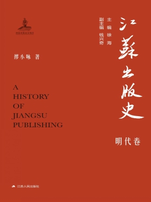 江苏出版史·明代卷