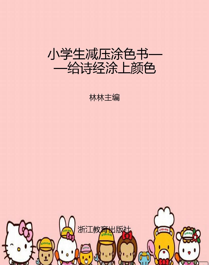 小学生减压涂色书——