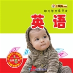 幼儿智力早开发——英