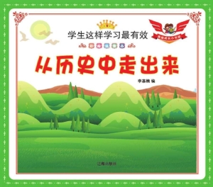 从历史中走出来