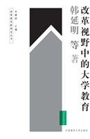 改革视野中的大学教育