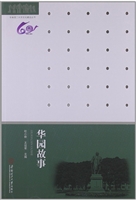 华园故事
