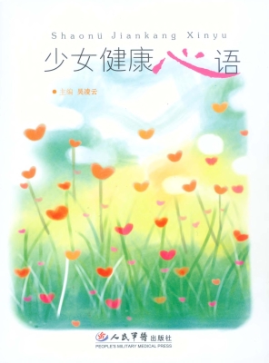 少女健康心语