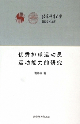 优秀排球运动员运动能