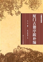 厦门古籍序跋补编