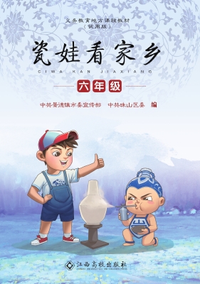 瓷娃看家乡（六年级）