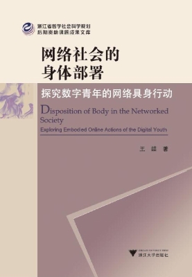 网络社会的身体部署—