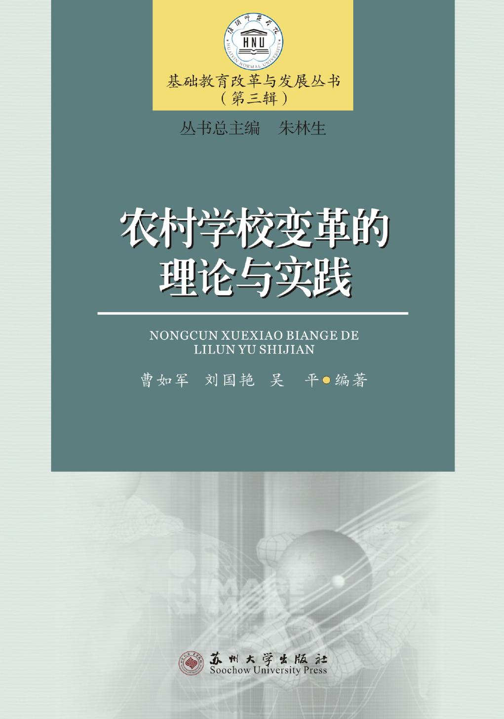 农村学校变革的理论与