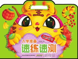入学准备速练速测——