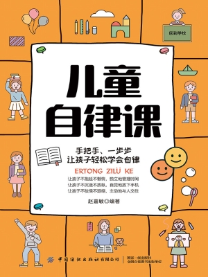 儿童自律课