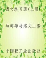 语文练习册（上册）