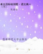 单元目标检测题·语文