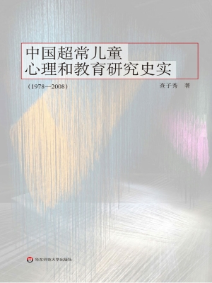中国超常儿童心理和教