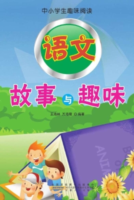 语文故事与趣味
