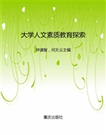 大学人文素质教育探索