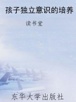 孩子独立意识的培养