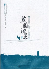 燕园流云：世界舞台上的