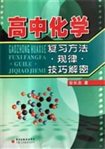 高中化学复习方法·规