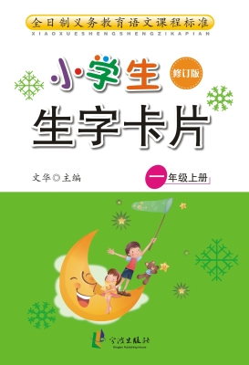 小学生生字卡片 一年
