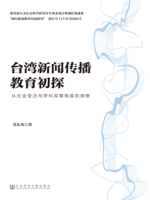 台湾新闻传播教育初探
