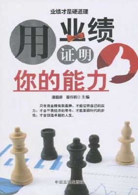 用业绩证明你的能力