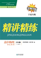 精讲精练·人教版/宁