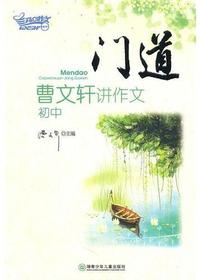 门道——曹文轩讲作文