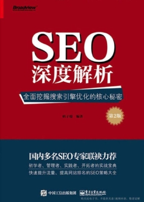 SEO深度解析——全面