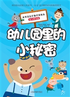 幼儿园里的小秘密