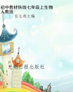 教材快线——生物（七年