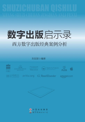 数字出版启示录——西