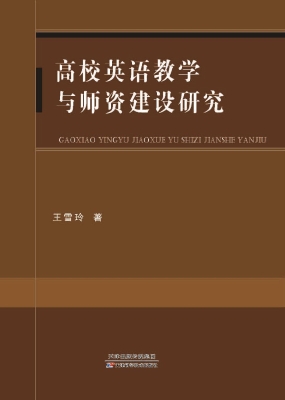 高校英语教学与师资建