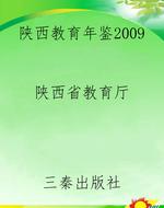 陕西教育年鉴2009