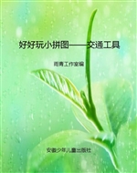 好好玩小拼图——交通