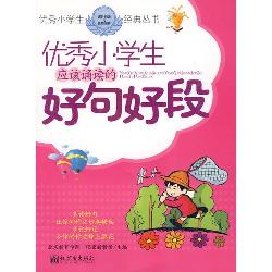 优秀小学生应该诵读的