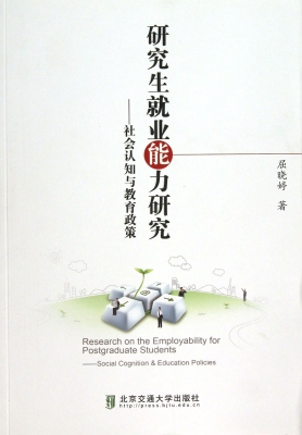 研究生就业能力研究—