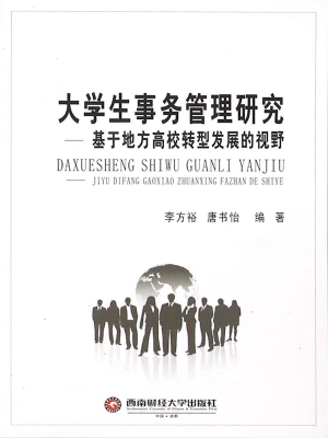 大学生事务管理研究—