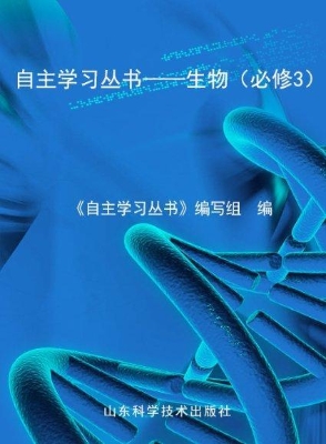 自主学习丛书——生物