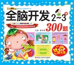 全脑开发300题（2-3岁）
